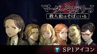 マーダーミステリーJ SP1アイコン