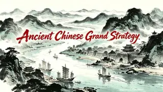 华夏古战略