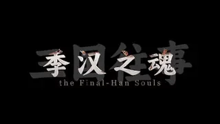 三国往事：季汉之魂