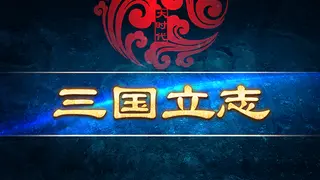 大时代：三国立志