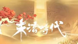 末法时代
