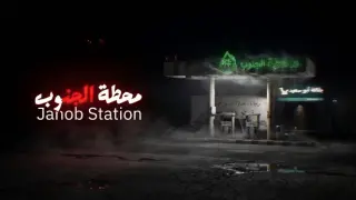 Janob Station | محطة الجنوب