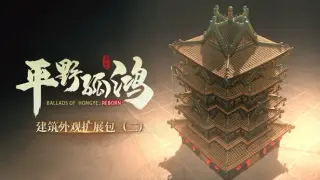 东方:平野孤鸿 建筑外观扩展包(二)