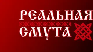 Реальная Смута