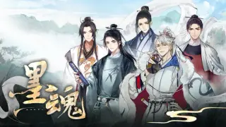 墨魂