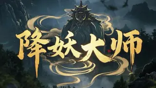 降妖神兵 X 魔星兄弟