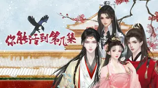 你能活到第几集