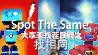 大家来找茬反转之找相同 Spot The Same