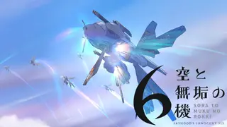 空と無垢の6機