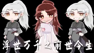 浮世万千之前世今生