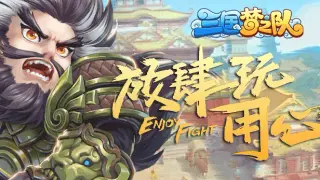 三国梦之队