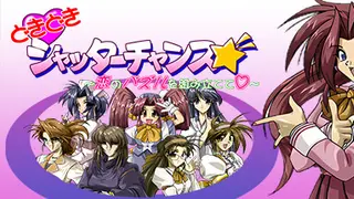 どきどきシャッターチャンス～恋のパズルを組み立てて♡～