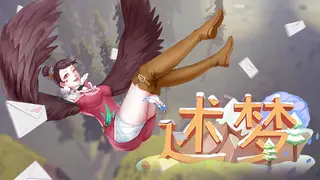 《述梦》