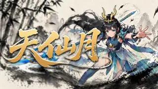 天仙月