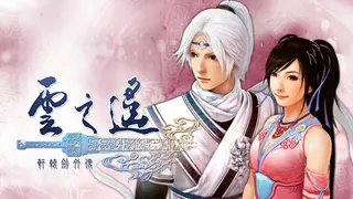 Xuan-Yuan Sword: The Clouds Faraway