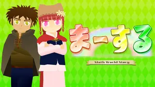 ま～する -第１章