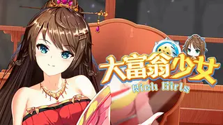 大富翁少女/Rich Girls
