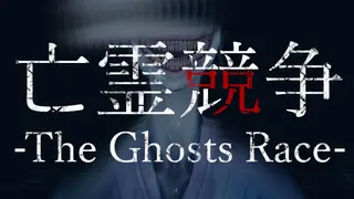 The Ghosts Race | 亡霊競争