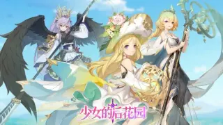 少女的后花园