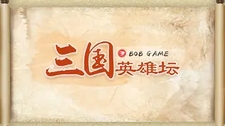 三国英雄坛