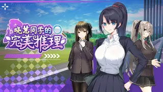 晓慧同学的完美推理