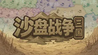 SandTable War: Three Kingdoms