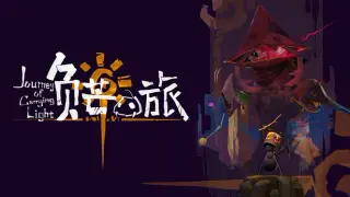 《负芒之旅 |Journey of Carrying Light》