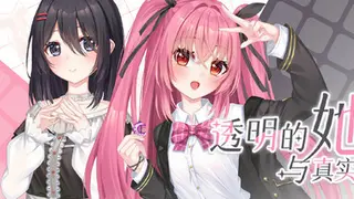透明的她与真实的我