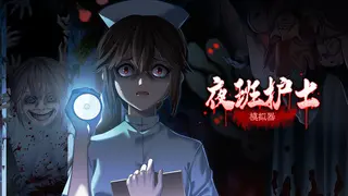 夜班护士模拟器