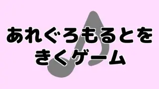 あれぐろもるとをきくゲーム