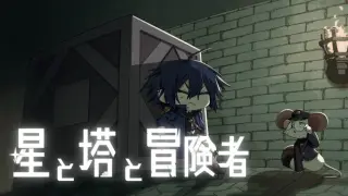 星と塔と冒険者