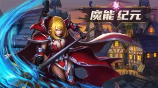 魔能纪元