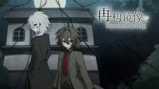 再构镜像Reconstructing