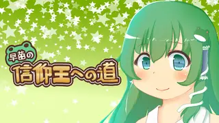 早苗の信仰王への道