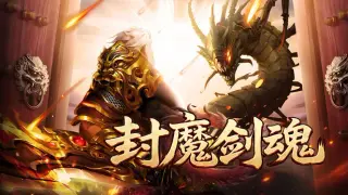 封魔剑魂