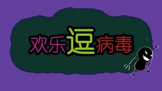 欢乐逗病毒TD