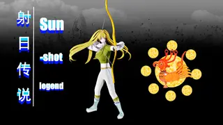 射日传说 Sun-shot legend