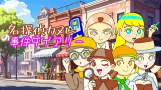名探偵カヌレの事件ダイアリー