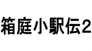 箱庭小駅伝2