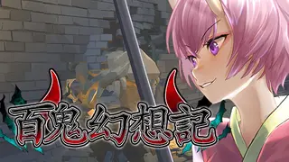 百鬼幻想記 ~100 Demon Fantasia~