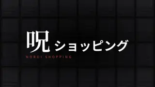 呪ショッピング