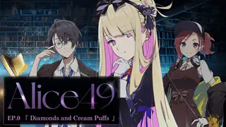 Alice49 EP.0 『ダイヤモンドとシュークリーム』