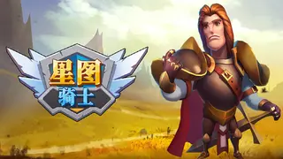 knight of starchart 星图骑士