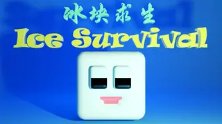 冰块求生 ice survival
