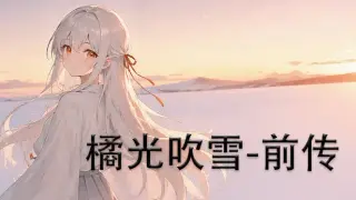 橘光吹雪——前传