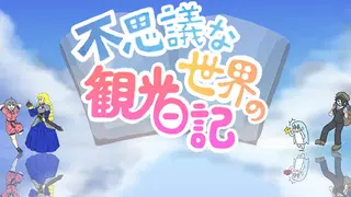 不思議な世界の観光日記