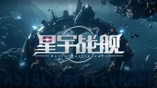 星宇战舰 Astral-Battlecraft