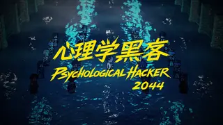 Psychological Hacker 2044