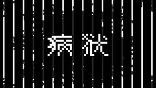 病狱