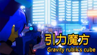 引力魔方(Gravity rubik's cube)
